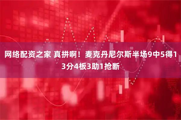 网络配资之家 真拼啊！麦克丹尼尔斯半场9中5得13分4板3助1抢断