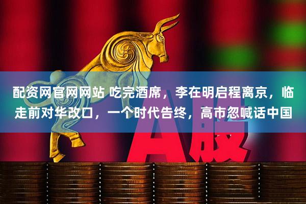 配资网官网网站 吃完酒席，李在明启程离京，临走前对华改口，一个时代告终，高市忽喊话中国